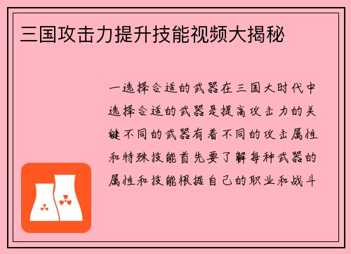 三国攻击力提升技能视频大揭秘