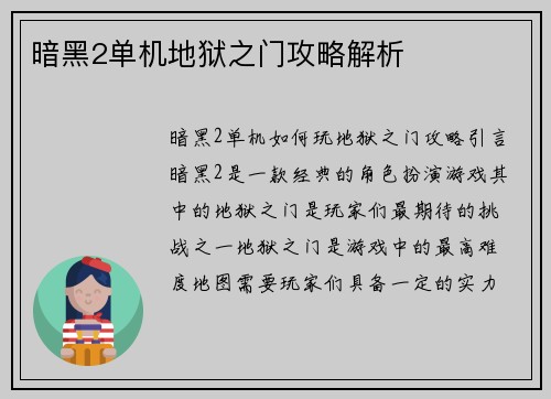 暗黑2单机地狱之门攻略解析