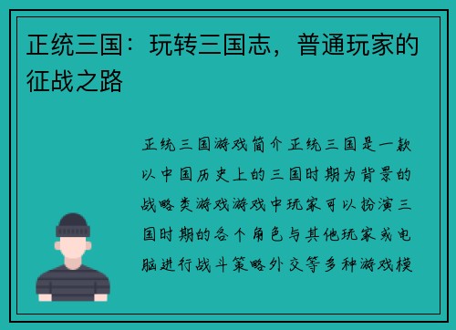 正统三国：玩转三国志，普通玩家的征战之路