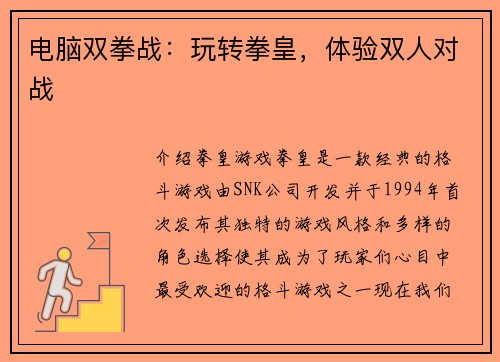 电脑双拳战：玩转拳皇，体验双人对战