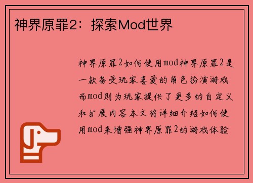 神界原罪2：探索Mod世界