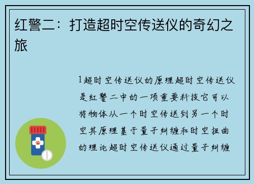 红警二：打造超时空传送仪的奇幻之旅