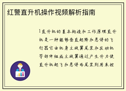 红警直升机操作视频解析指南