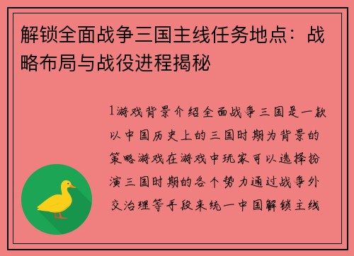 解锁全面战争三国主线任务地点：战略布局与战役进程揭秘