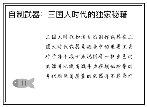 自制武器：三国大时代的独家秘籍