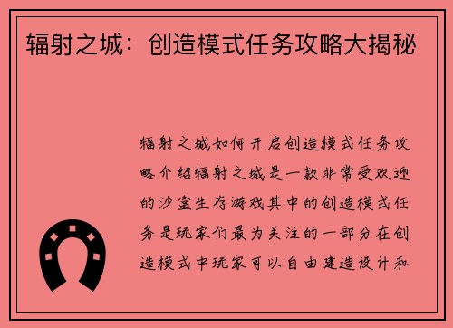 辐射之城：创造模式任务攻略大揭秘