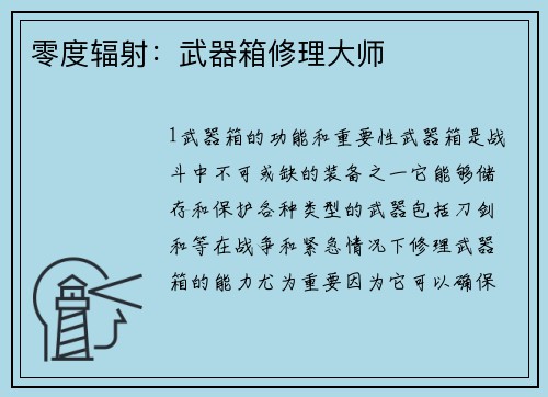零度辐射：武器箱修理大师