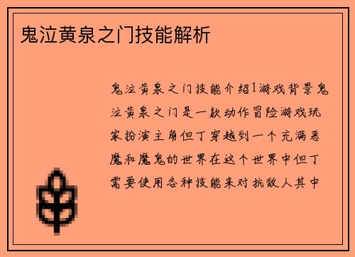 鬼泣黄泉之门技能解析