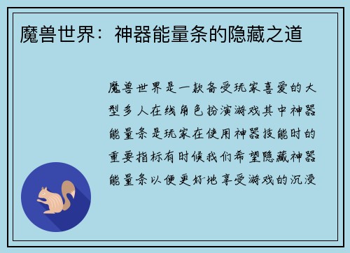 魔兽世界：神器能量条的隐藏之道