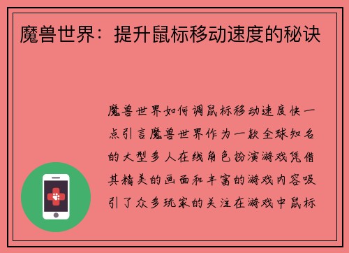 魔兽世界：提升鼠标移动速度的秘诀