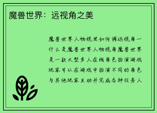 魔兽世界：远视角之美