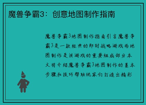 魔兽争霸3：创意地图制作指南