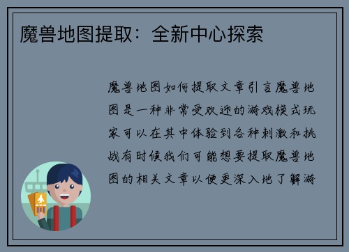 魔兽地图提取：全新中心探索