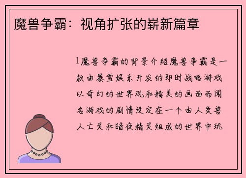 魔兽争霸：视角扩张的崭新篇章
