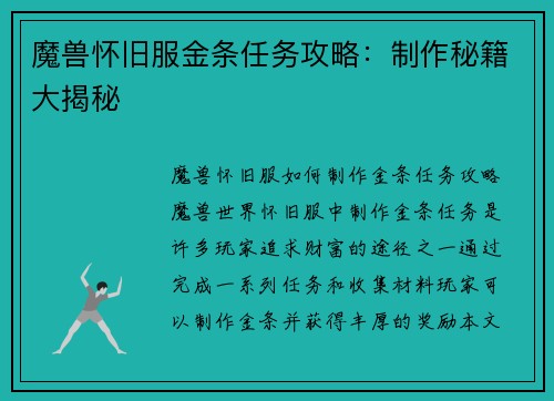 魔兽怀旧服金条任务攻略：制作秘籍大揭秘