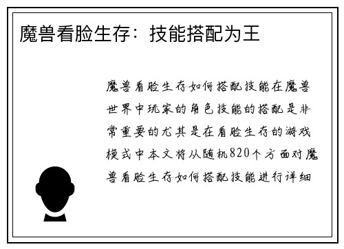魔兽看脸生存：技能搭配为王