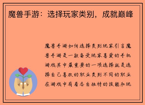 魔兽手游：选择玩家类别，成就巅峰