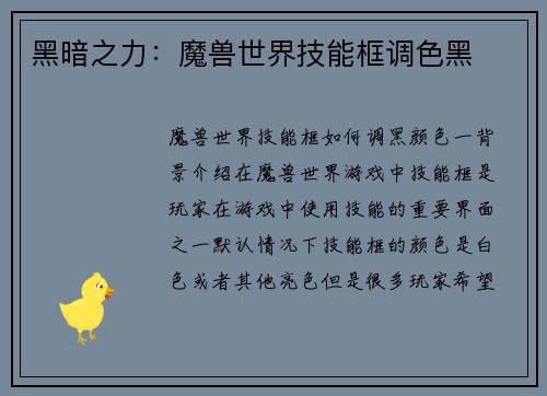 黑暗之力：魔兽世界技能框调色黑