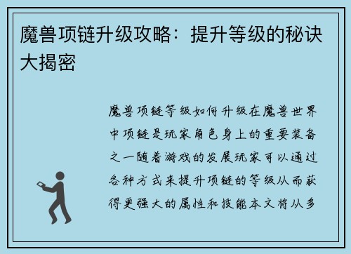 魔兽项链升级攻略：提升等级的秘诀大揭密
