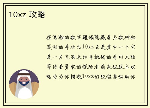 10xz 攻略