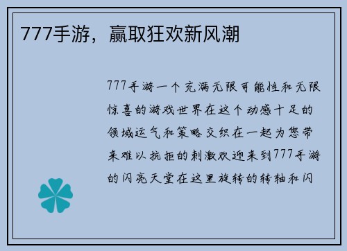 777手游，赢取狂欢新风潮
