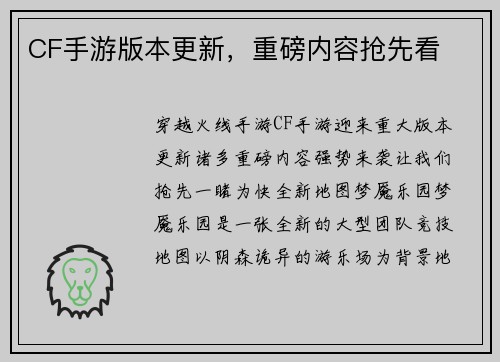 CF手游版本更新，重磅内容抢先看