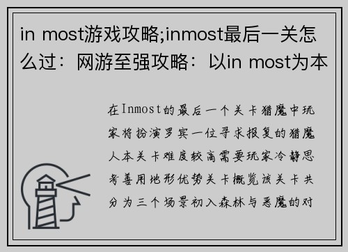 in most游戏攻略;inmost最后一关怎么过：网游至强攻略：以in most为本
