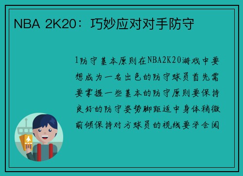 NBA 2K20：巧妙应对对手防守