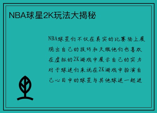 NBA球星2K玩法大揭秘