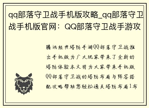 qq部落守卫战手机版攻略_qq部落守卫战手机版官网：QQ部落守卫战手游攻略大全，详解塔防布局与阵容搭配