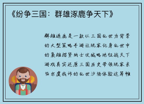 《纷争三国：群雄涿鹿争天下》