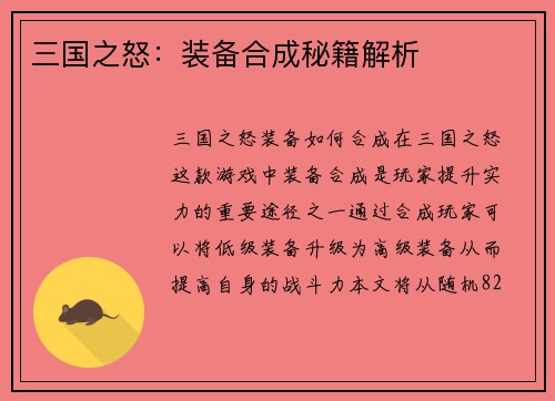 三国之怒：装备合成秘籍解析
