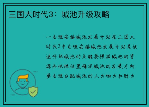 三国大时代3：城池升级攻略