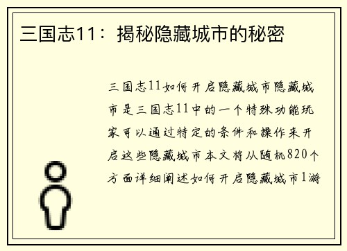 三国志11：揭秘隐藏城市的秘密
