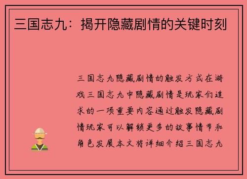 三国志九：揭开隐藏剧情的关键时刻