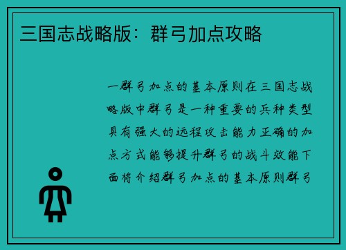 三国志战略版：群弓加点攻略