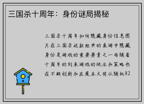 三国杀十周年：身份谜局揭秘