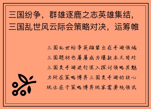三国纷争，群雄逐鹿之志英雄集结，三国乱世风云际会策略对决，运筹帷幄决胜千里