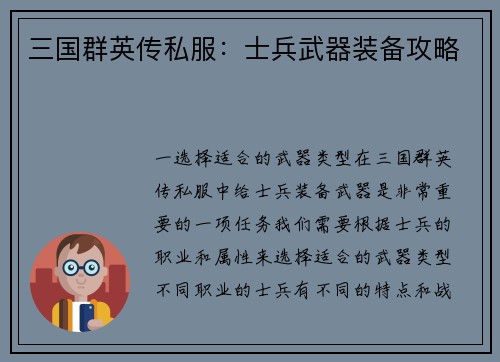 三国群英传私服：士兵武器装备攻略