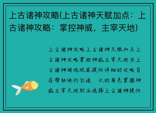 上古诸神攻略(上古诸神天赋加点：上古诸神攻略：掌控神威，主宰天地)