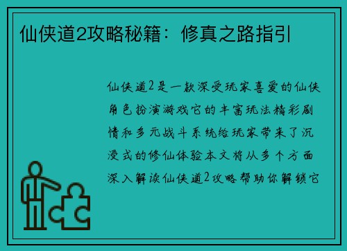 仙侠道2攻略秘籍：修真之路指引