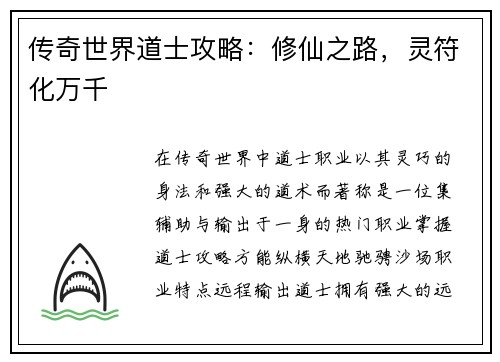 传奇世界道士攻略：修仙之路，灵符化万千