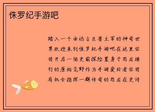 侏罗纪手游吧