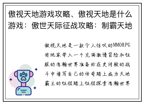 傲视天地游戏攻略、傲视天地是什么游戏：傲世天际征战攻略：制霸天地，傲立苍穹