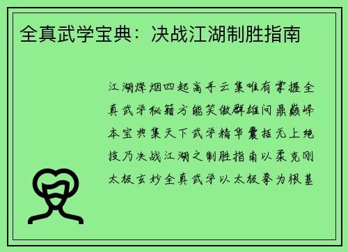 全真武学宝典：决战江湖制胜指南