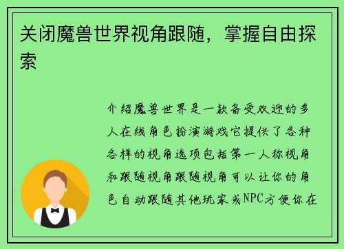 关闭魔兽世界视角跟随，掌握自由探索