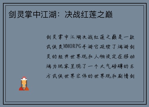 剑灵掌中江湖：决战红莲之巅