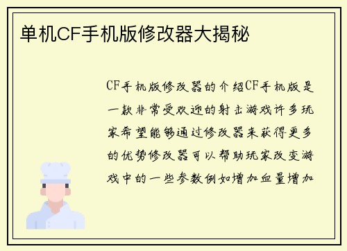 单机CF手机版修改器大揭秘