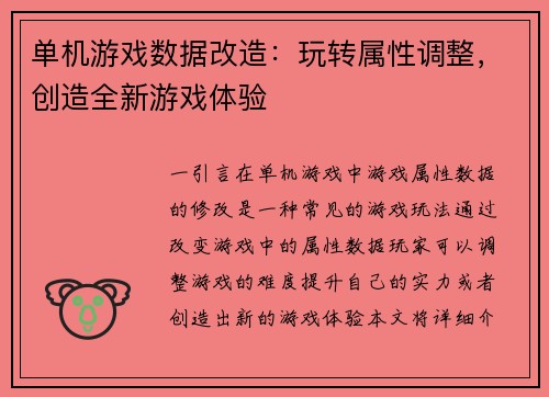 单机游戏数据改造:玩转属性调整,创造全新游戏体验