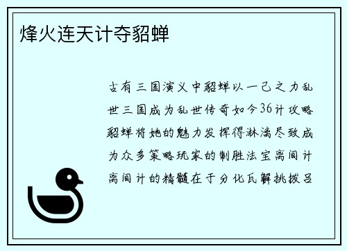 烽火连天计夺貂蝉